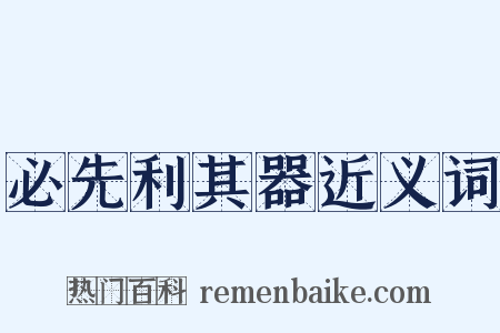 必先利其器近义词是什么意思的图片